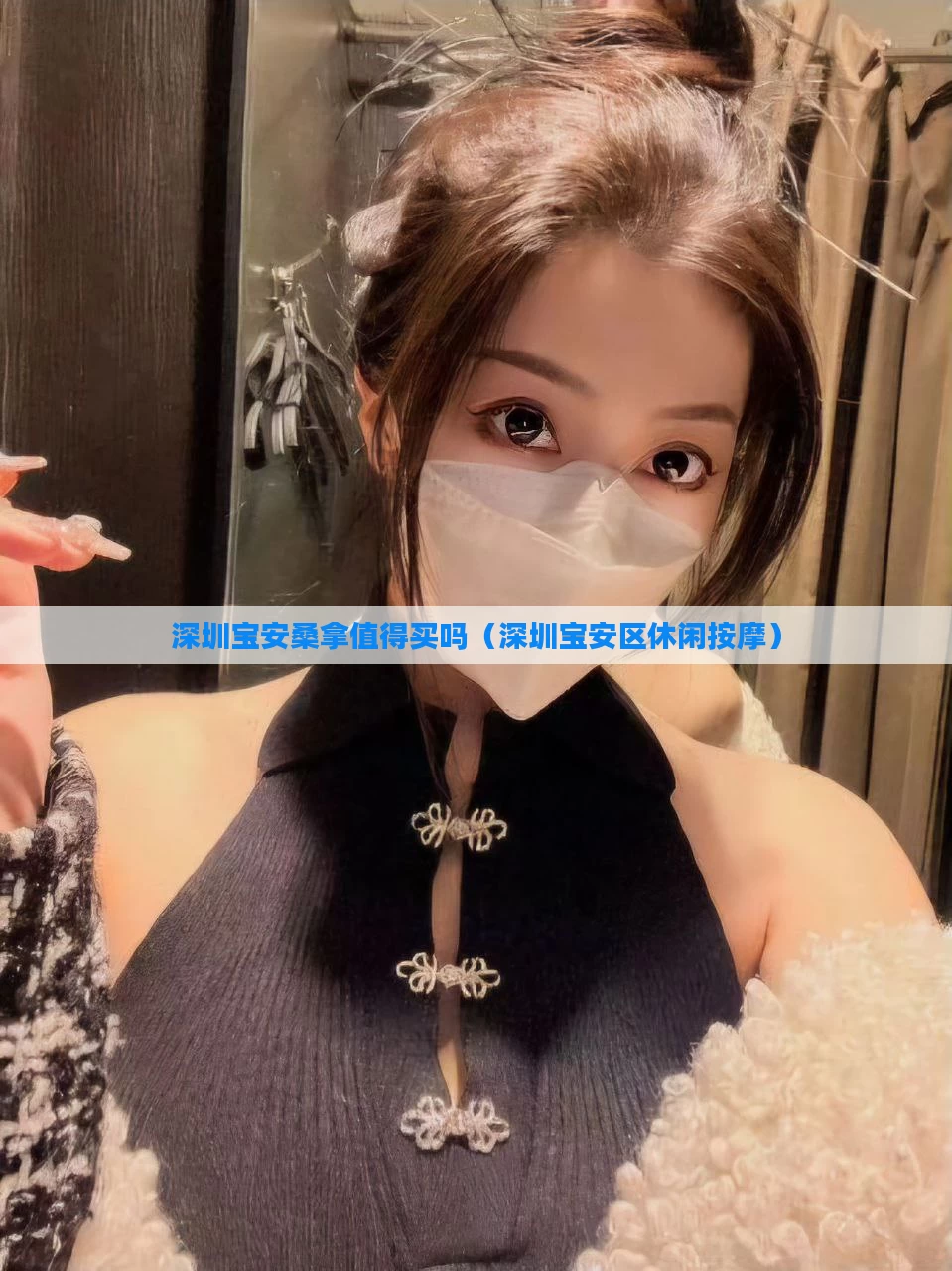 深圳宝安桑拿值得买吗（深圳宝安区休闲按摩）