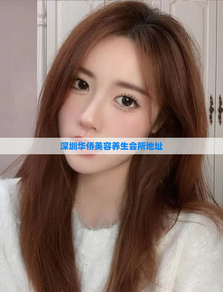 深圳华侨美容养生会所地址
