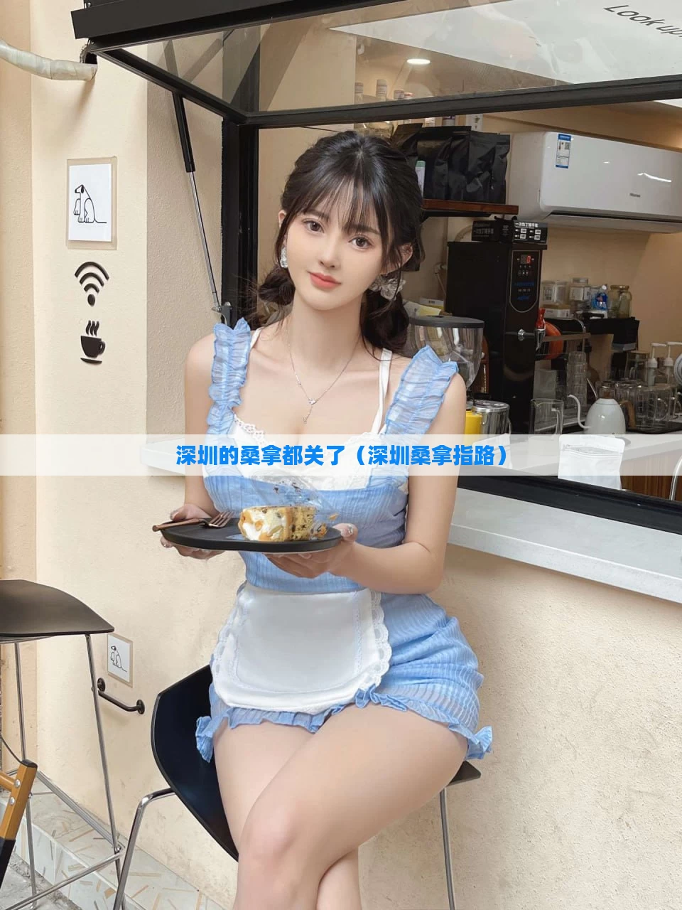 深圳的桑拿都关了（深圳桑拿指路）