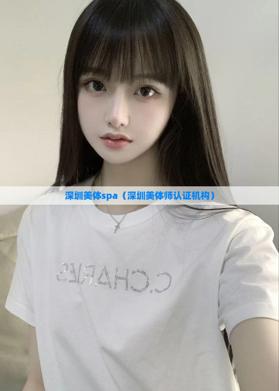 深圳美体spa（深圳美体师认证机构）