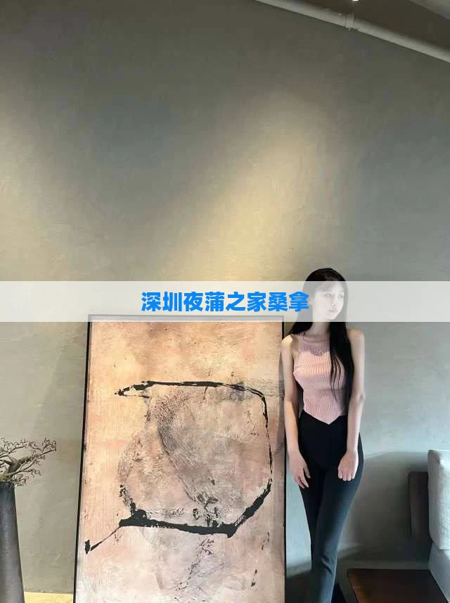 深圳夜蒲之家桑拿
