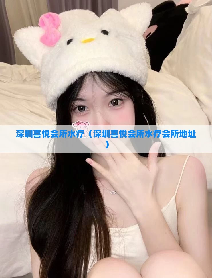 深圳喜悦会所水疗（深圳喜悦会所水疗会所地址）