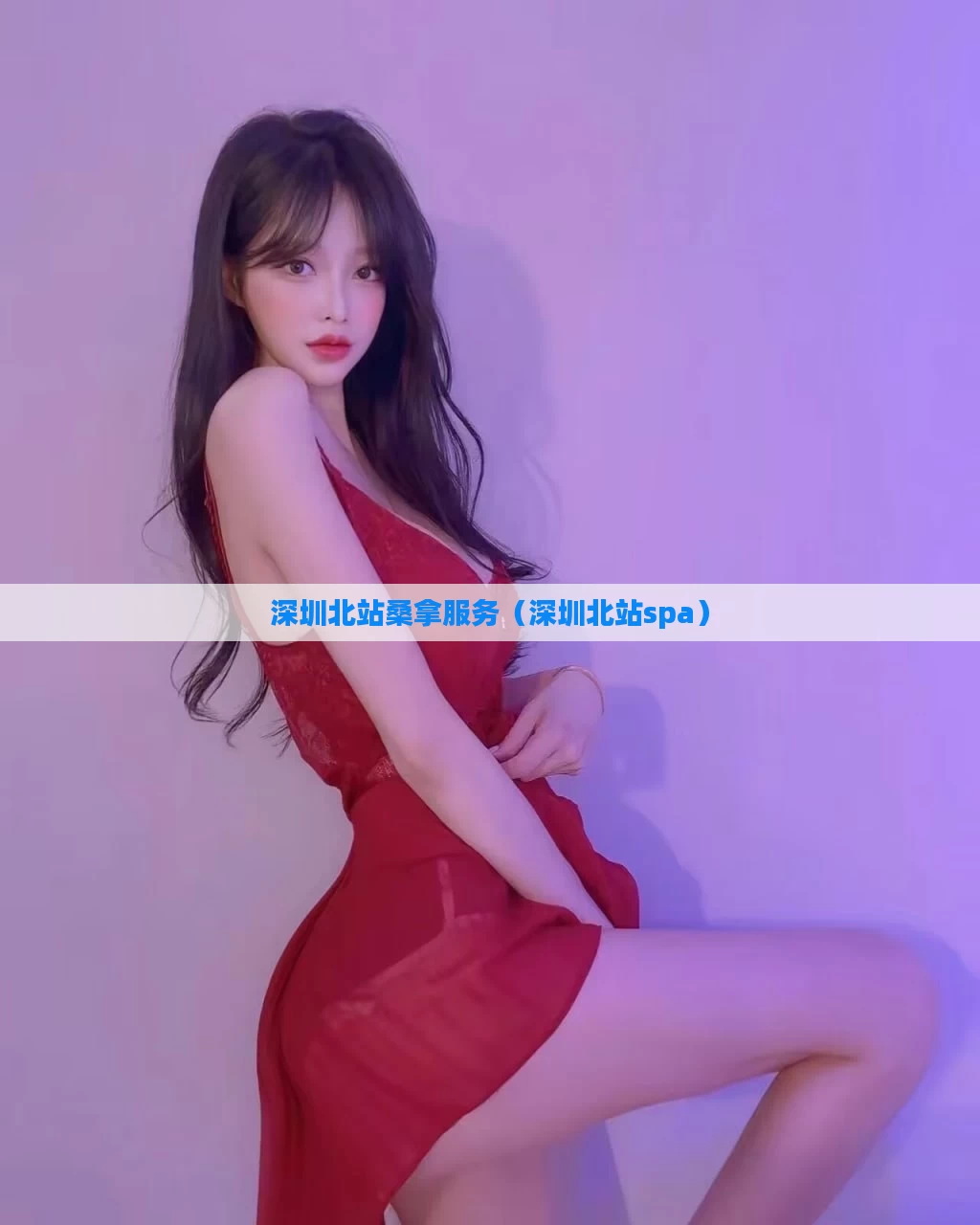 深圳北站桑拿服务（深圳北站spa）