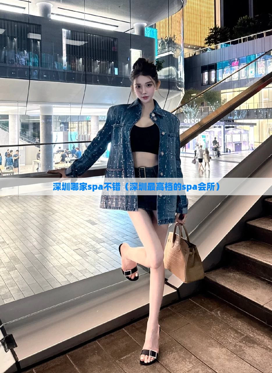 深圳哪家spa不错（深圳最高档的spa会所）