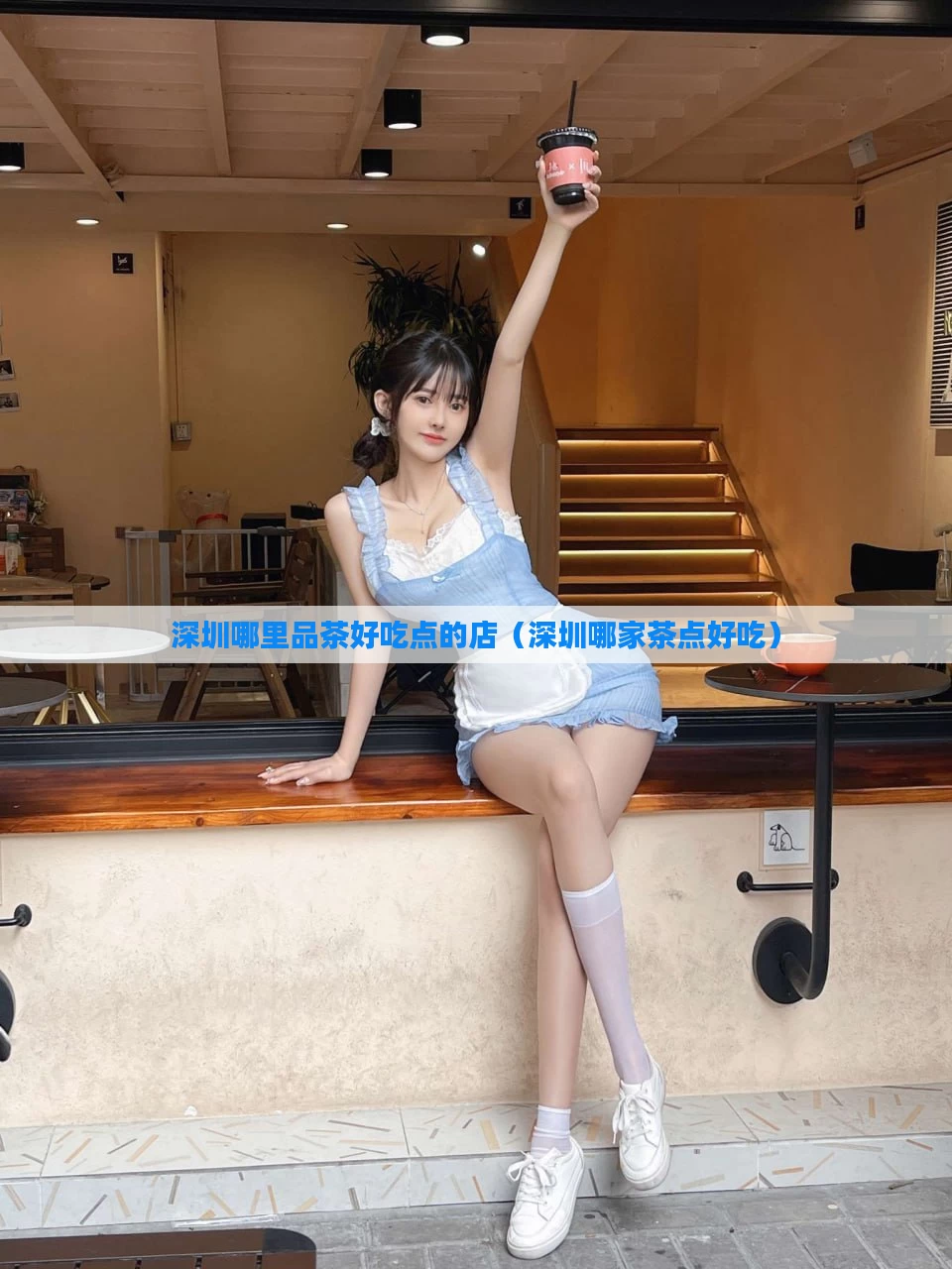 深圳哪里品茶好吃点的店（深圳哪家茶点好吃）