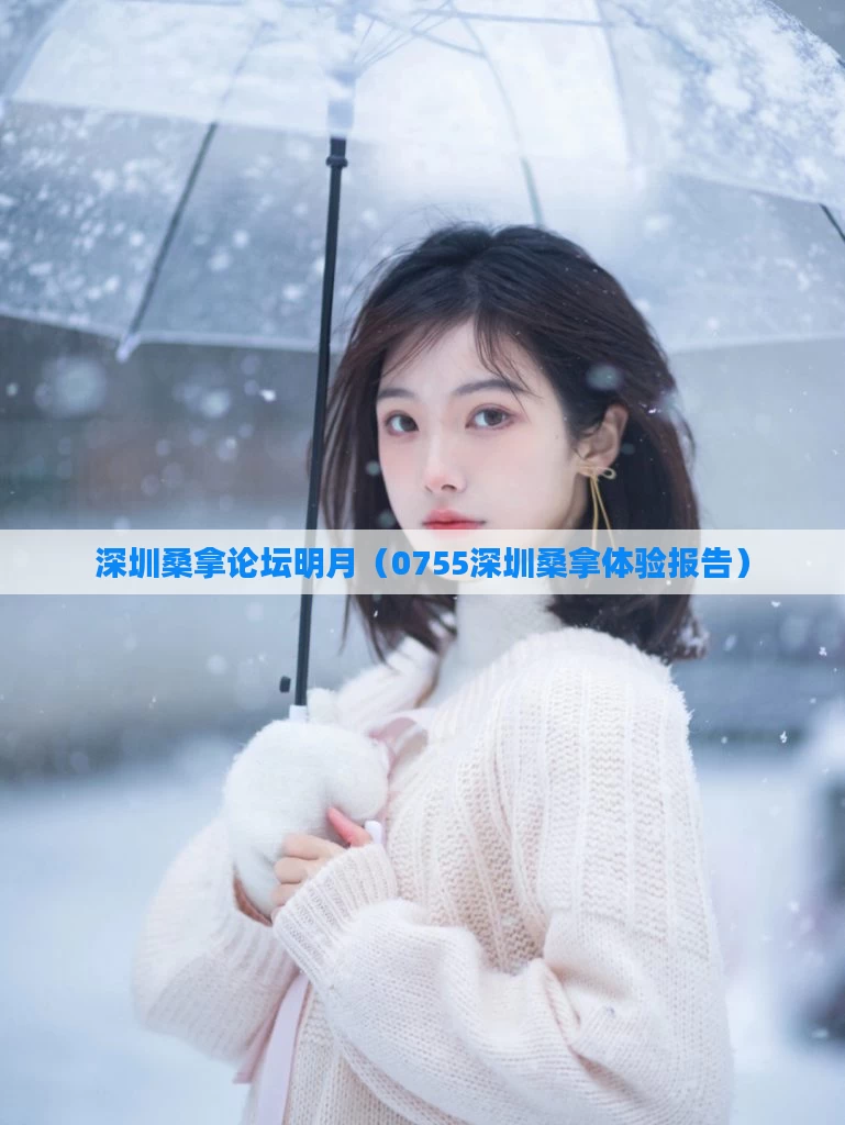 深圳桑拿论坛明月（0755深圳桑拿体验报告）