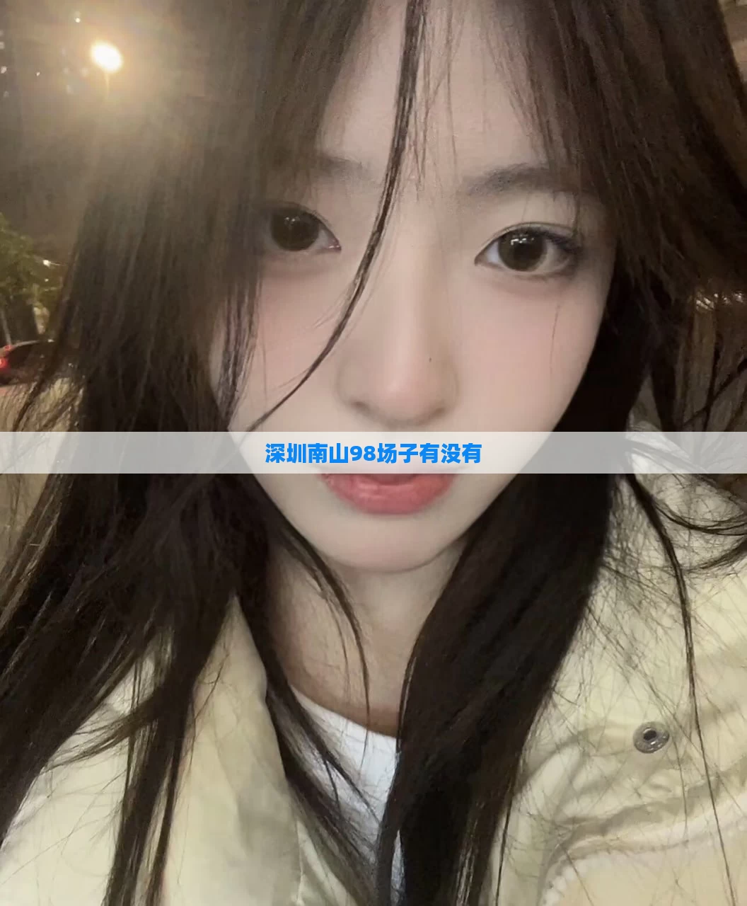 深圳南山98场子有没有