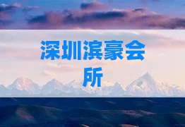 深圳滨豪会所