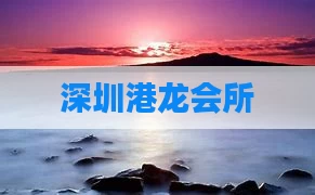 深圳港龙会所