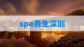 spa养生深圳