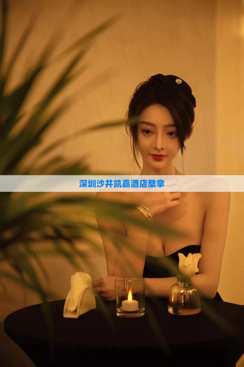 深圳沙井凯嘉酒店桑拿