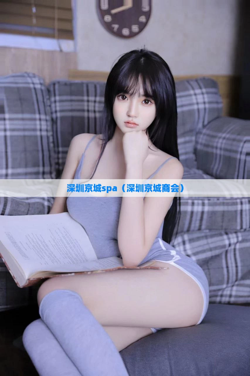 深圳京城spa（深圳京城商会）