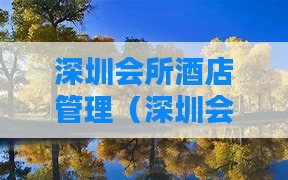 深圳会所酒店管理（深圳会所服务项目）