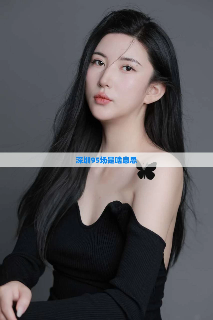 深圳95场是啥意思