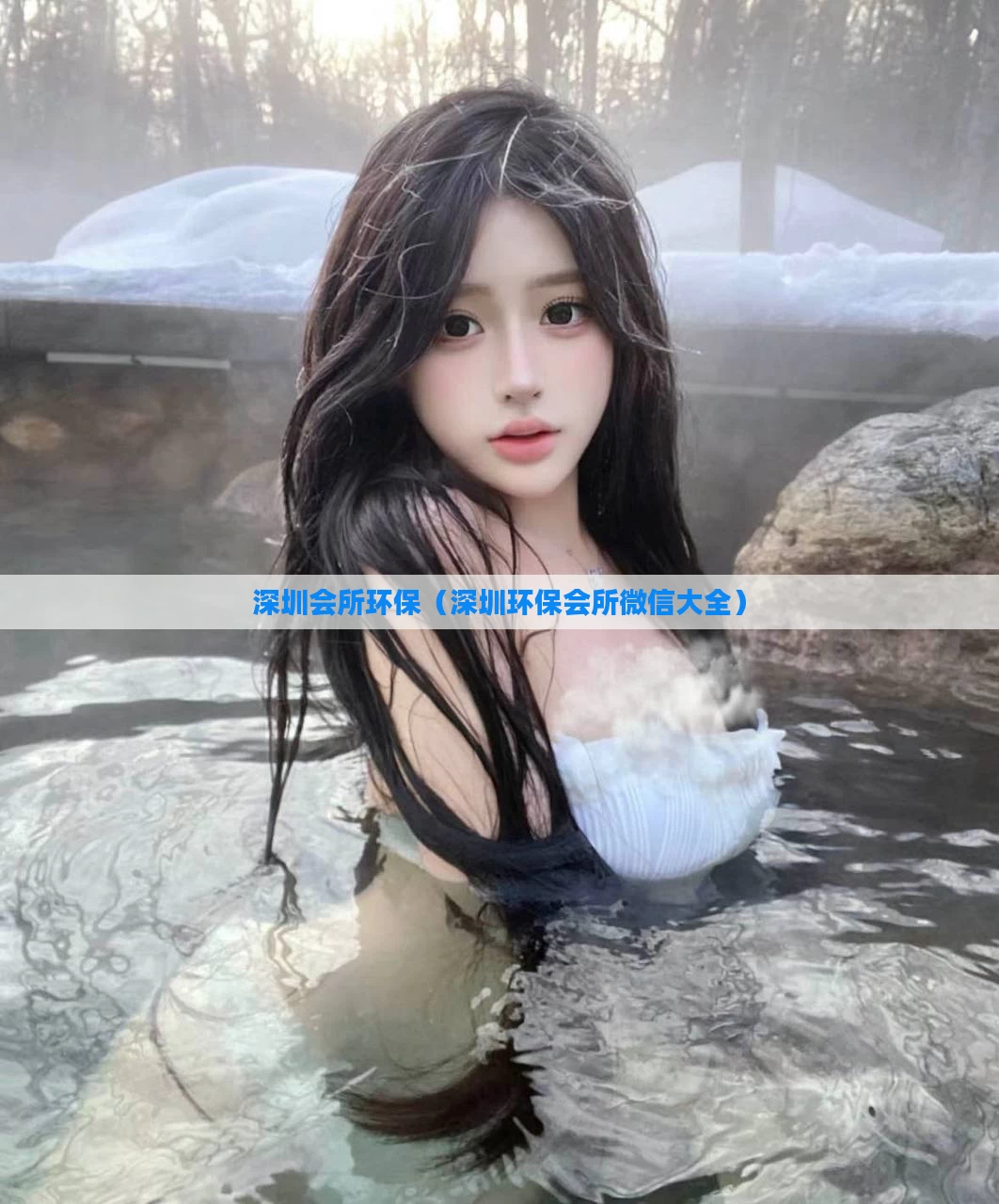 深圳会所环保（深圳环保会所微信大全）