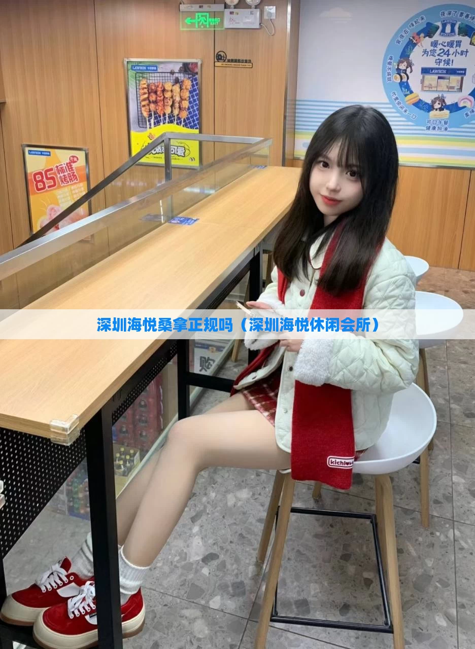 深圳海悦桑拿正规吗（深圳海悦休闲会所）
