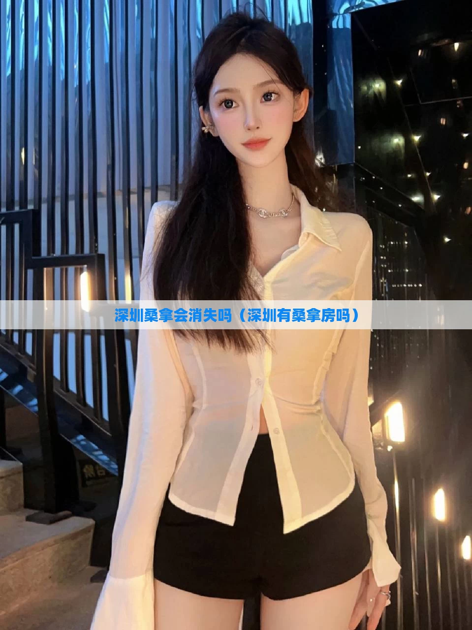 深圳桑拿会消失吗（深圳有桑拿房吗）