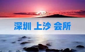 深圳 上沙 会所