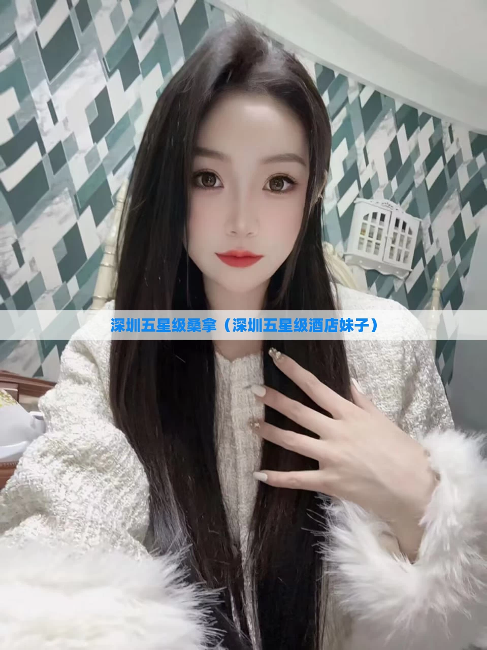 深圳五星级桑拿（深圳五星级酒店妹子）