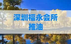 深圳福永会所推油