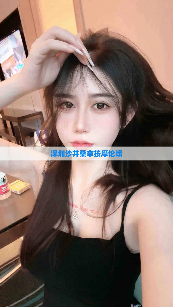 深圳沙井桑拿按摩论坛