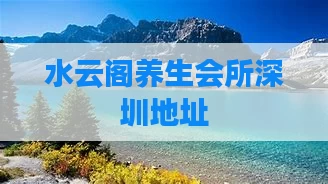 水云阁养生会所深圳地址