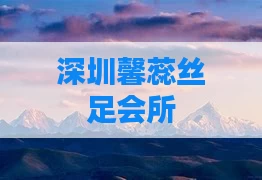 深圳馨蕊丝足会所