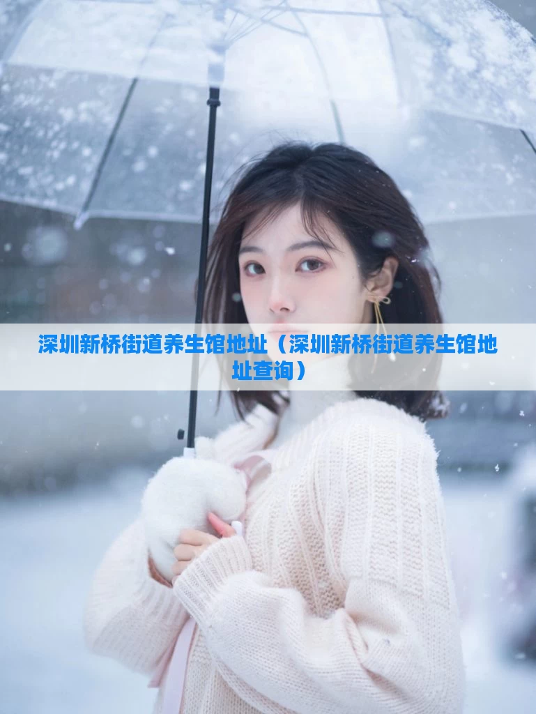 深圳新桥街道养生馆地址（深圳新桥街道养生馆地址查询）