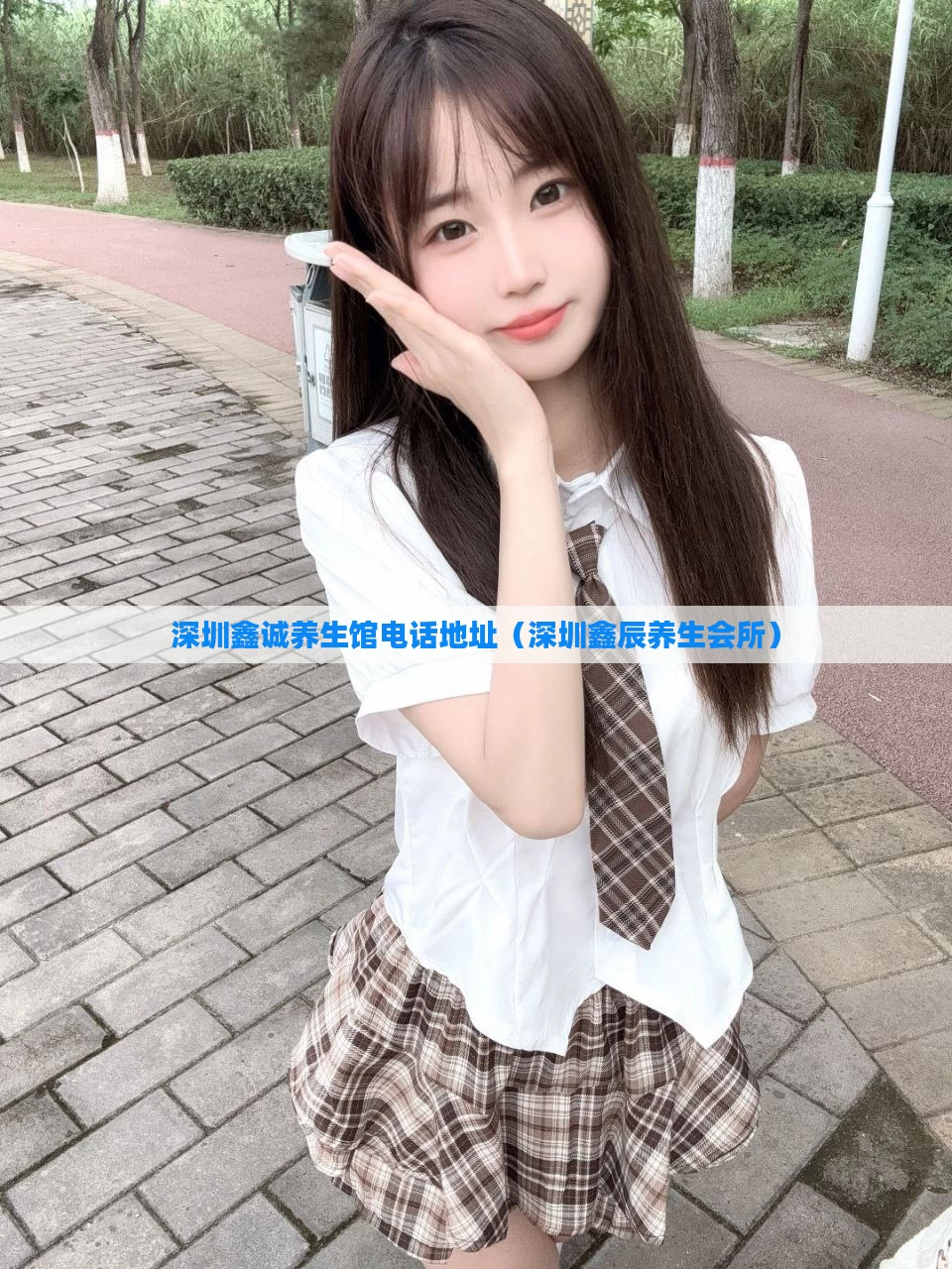 深圳鑫诚养生馆电话地址（深圳鑫辰养生会所）