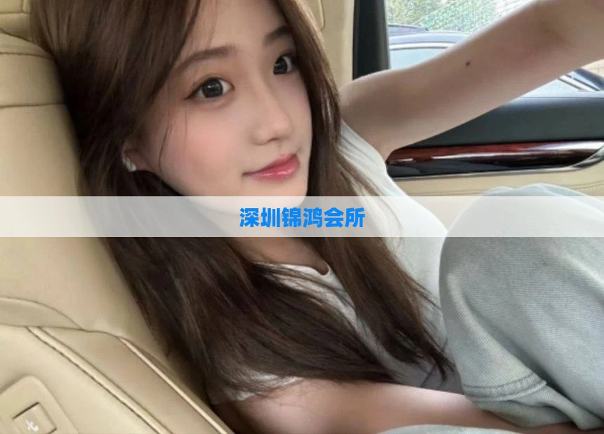 深圳锦鸿会所
