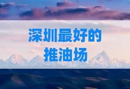 深圳最好的推油场