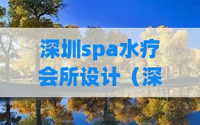 深圳spa水疗会所设计（深圳spa水疗会所设计公司）