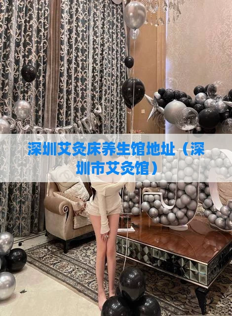 深圳艾灸床养生馆地址（深圳市艾灸馆）
