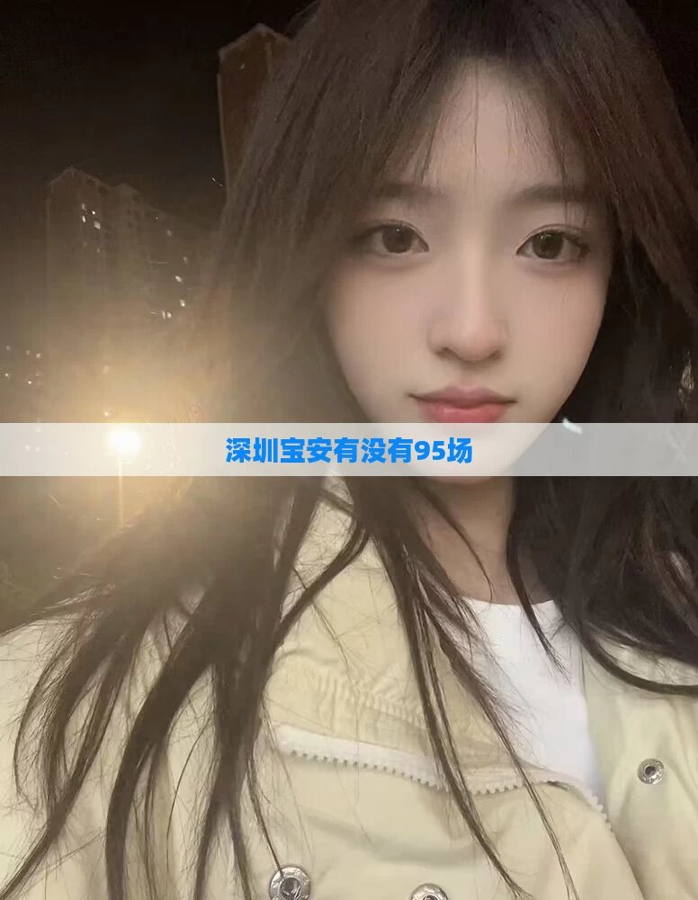 深圳宝安有没有95场