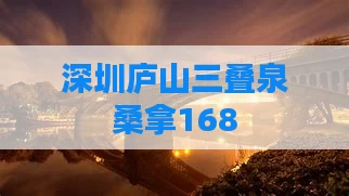 深圳庐山三叠泉桑拿168