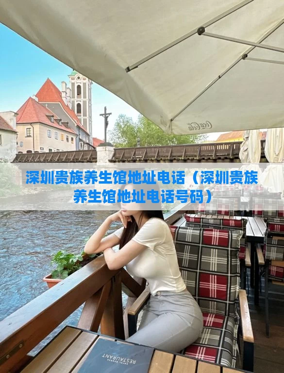 深圳贵族养生馆地址电话（深圳贵族养生馆地址电话号码）
