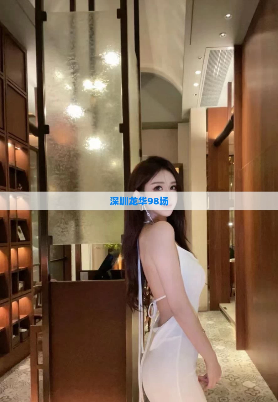 深圳龙华98场
