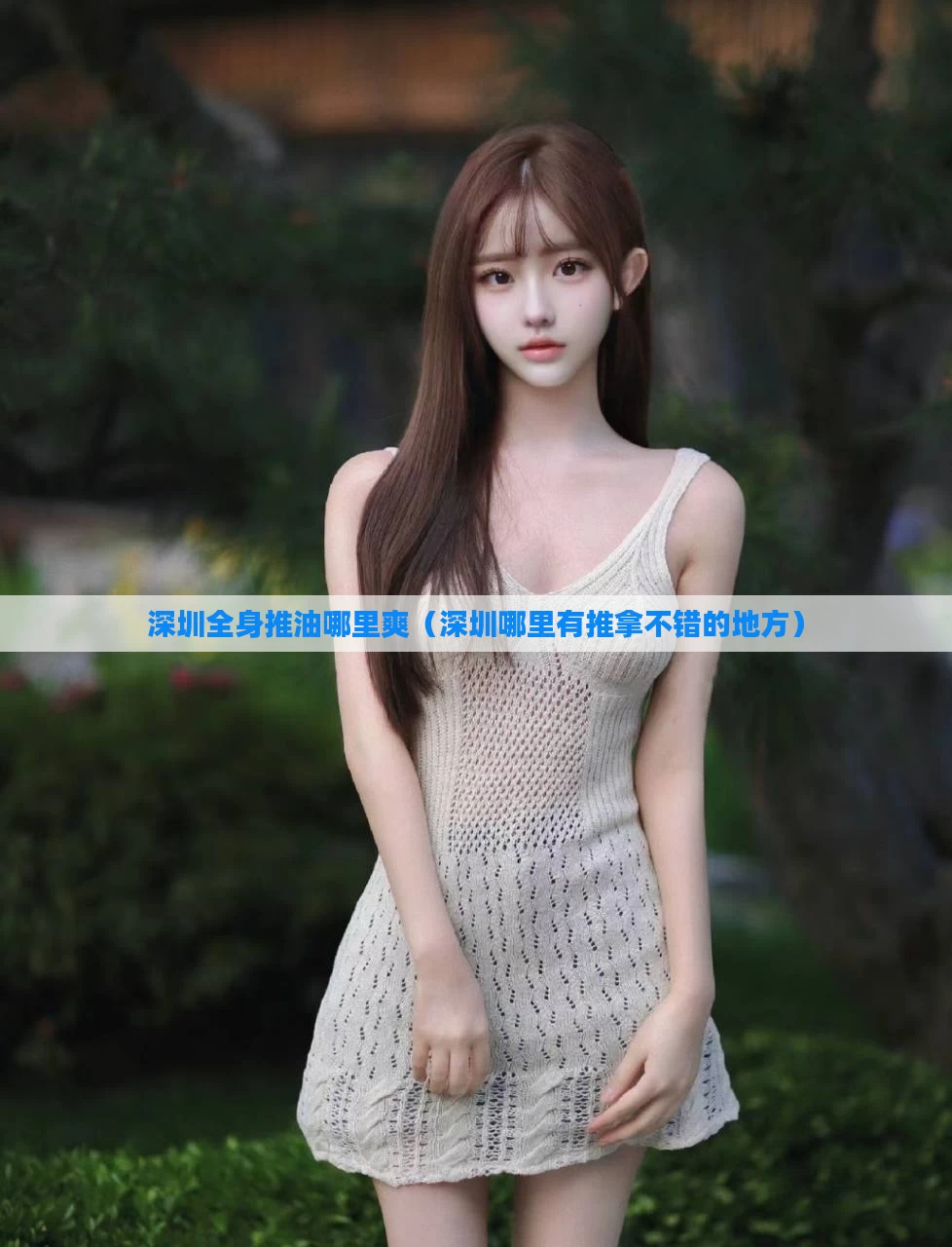 深圳全身推油哪里爽（深圳哪里有推拿不错的地方）