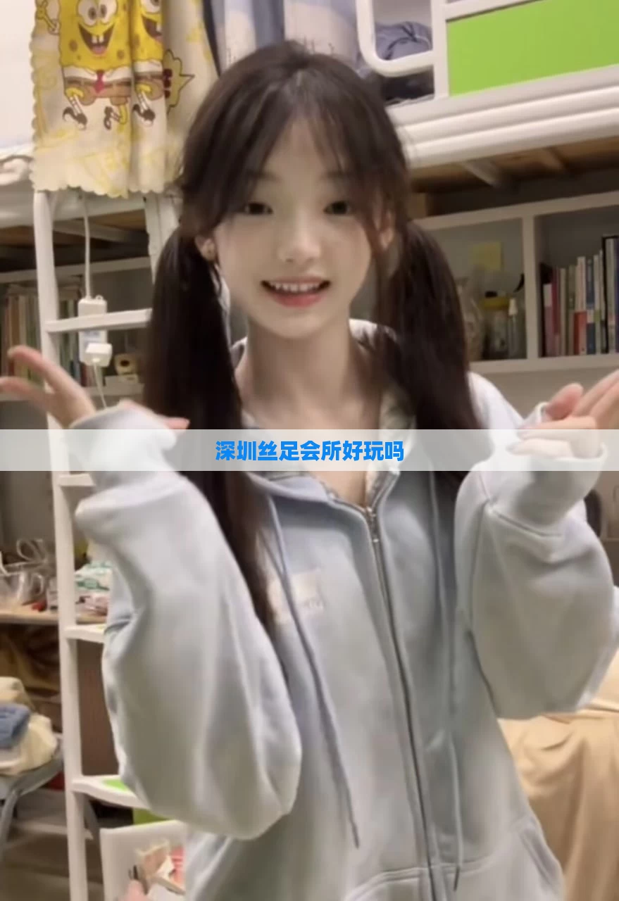 深圳丝足会所好玩吗