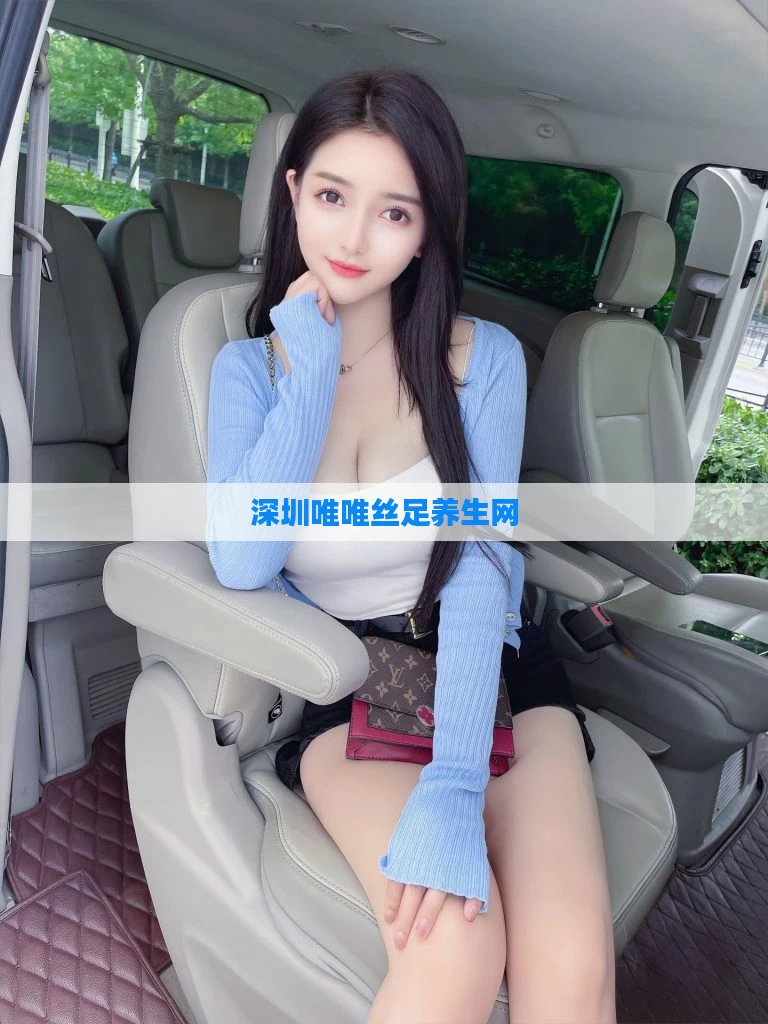深圳唯唯丝足养生网