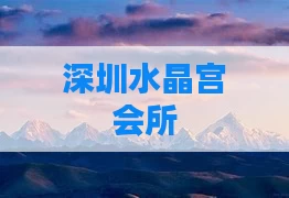 深圳水晶宫会所