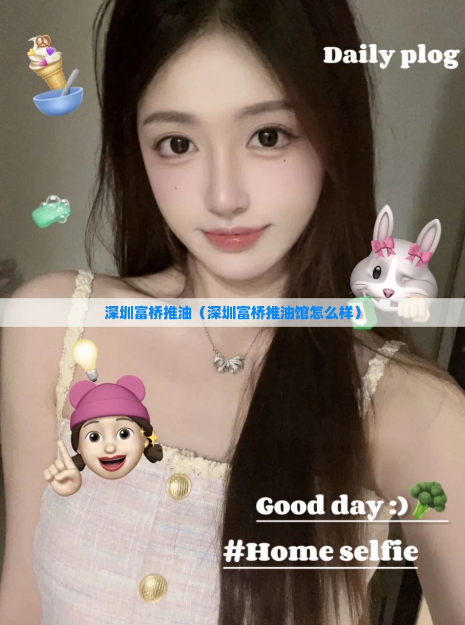 深圳富桥推油（深圳富桥推油馆怎么样）