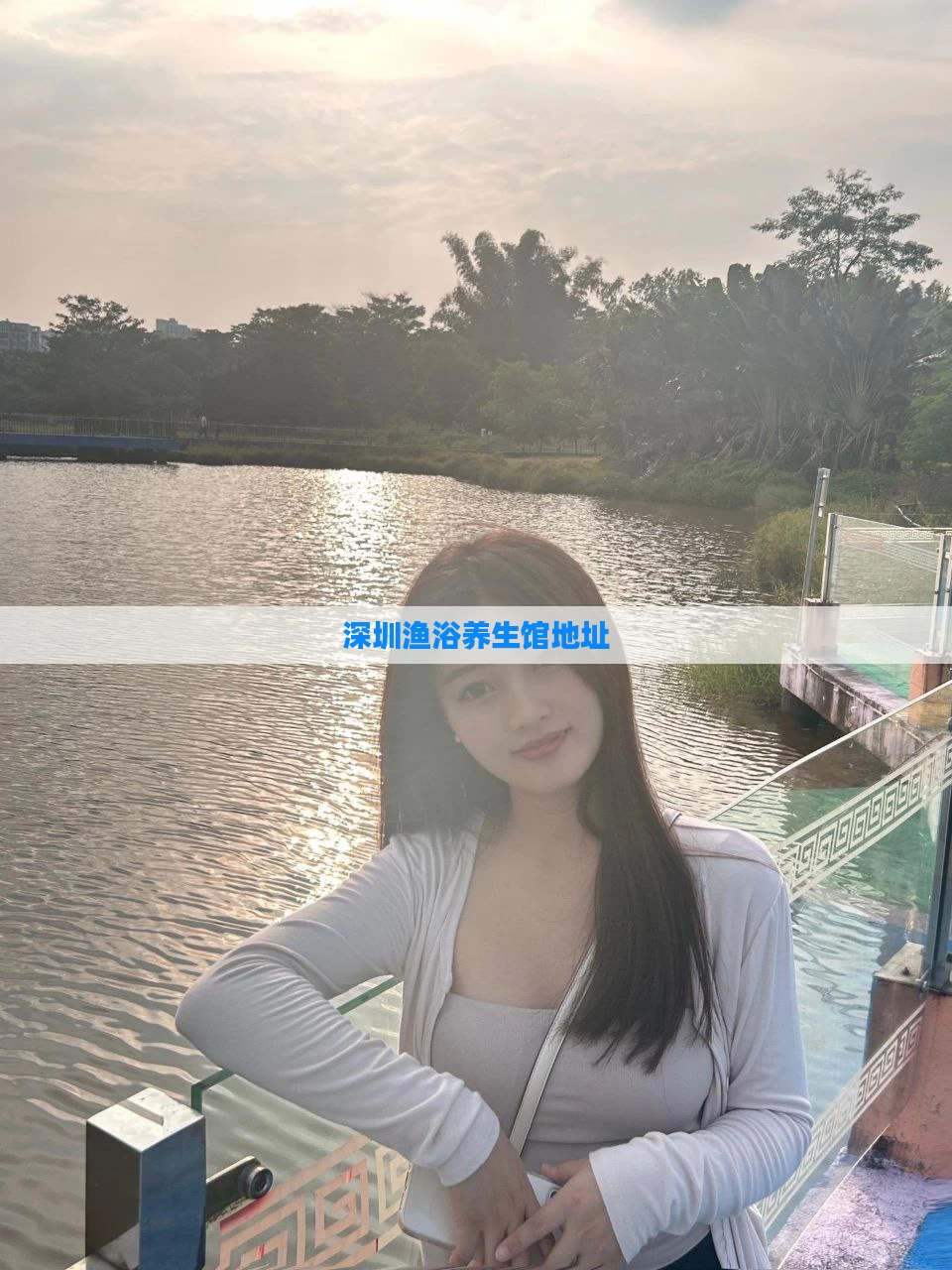 深圳渔浴养生馆地址
