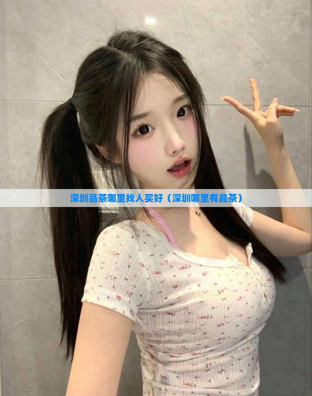 深圳品茶哪里找人买好（深圳哪里有品茶）