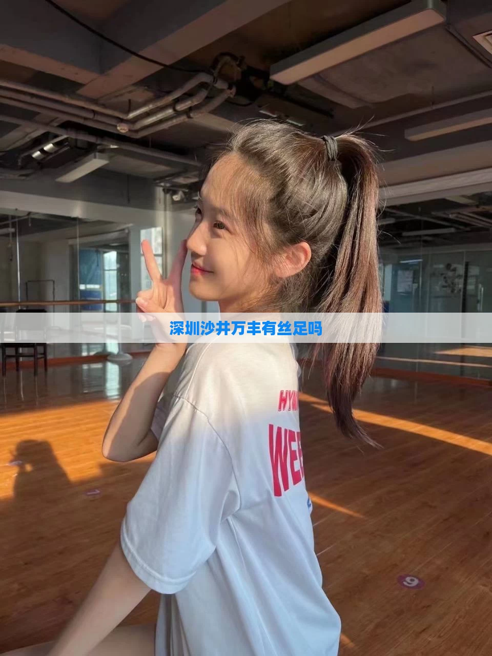 深圳沙井万丰有丝足吗