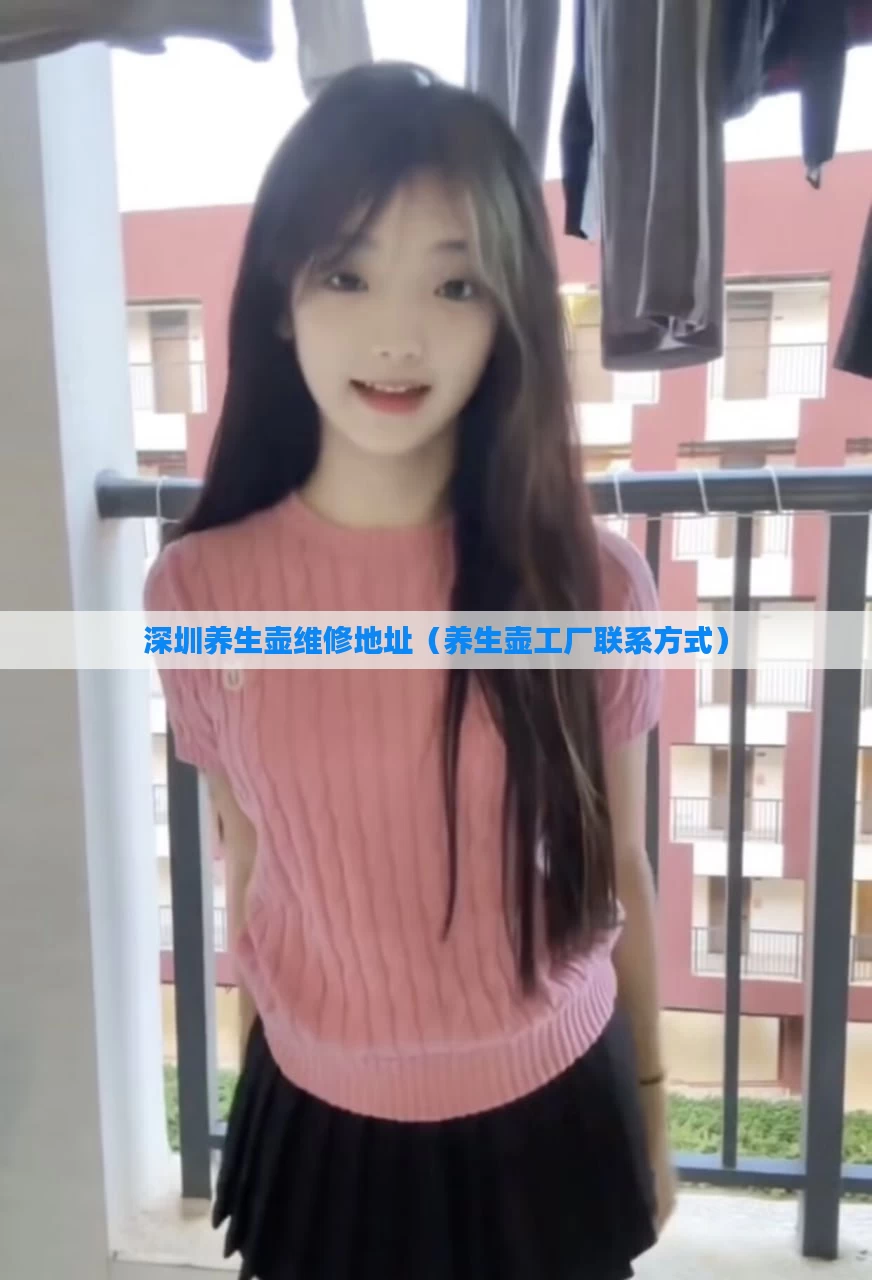 深圳养生壶维修地址（养生壶工厂联系方式）