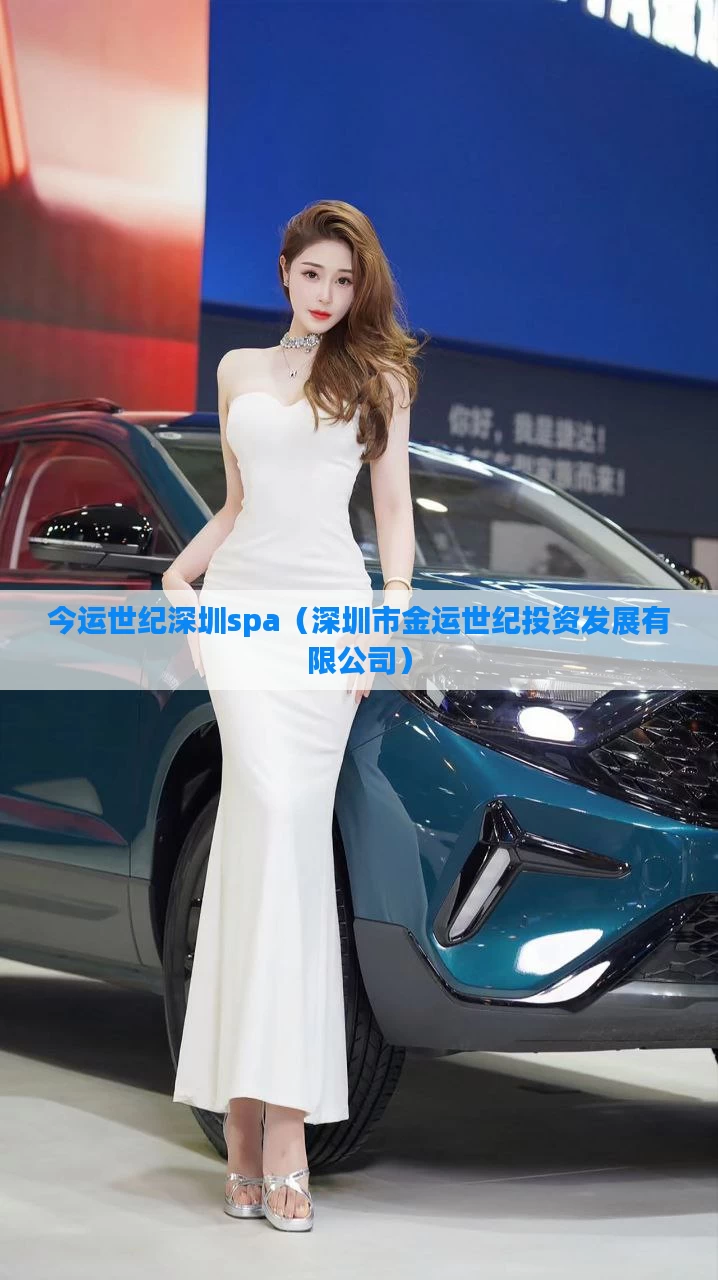 今运世纪深圳spa（深圳市金运世纪投资发展有限公司）