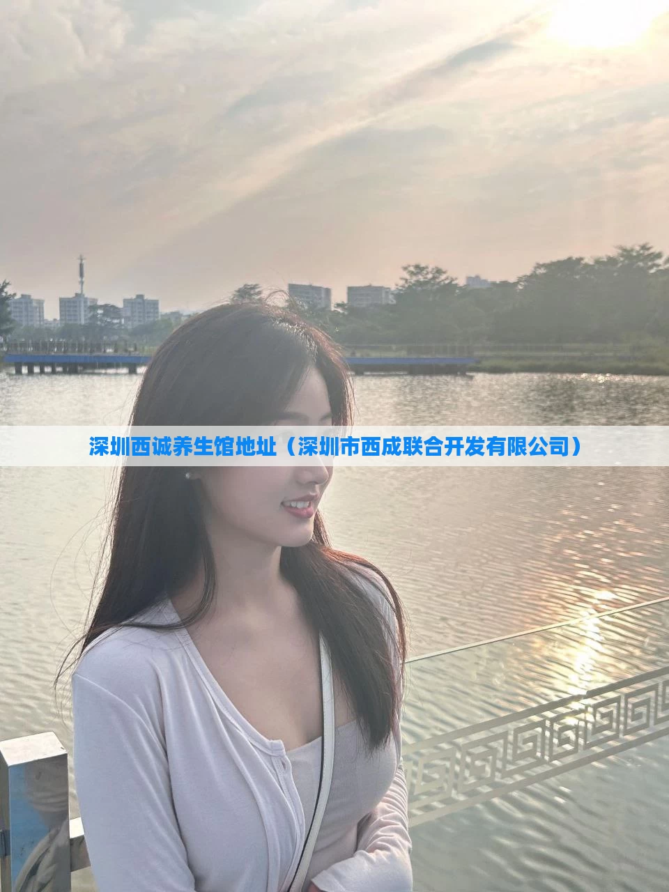 深圳西诚养生馆地址（深圳市西成联合开发有限公司）