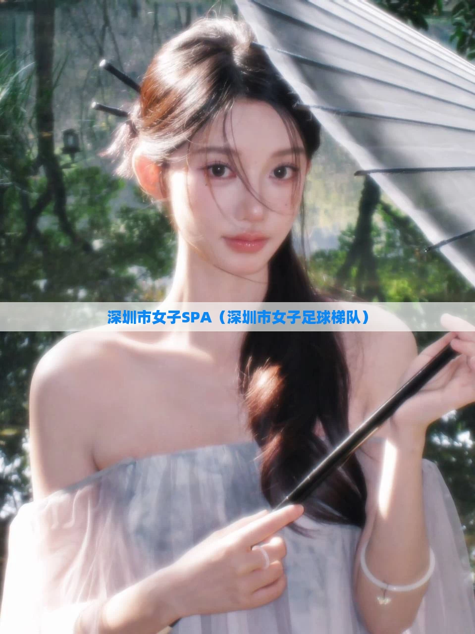 深圳市女子SPA（深圳市女子足球梯队）