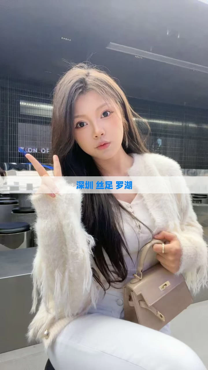 深圳 丝足 罗湖